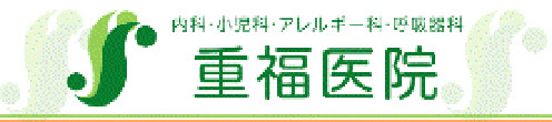 重福医院 中野区野方 野方駅 内科 小児科 アレルギー科